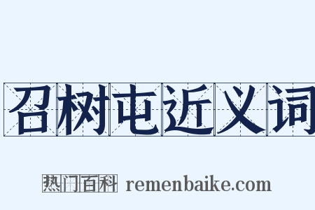 召树屯近义词是什么意思的图片